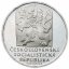 Silver coin 25 CSK 25 let osvobození ČSR | 1970 | Proof